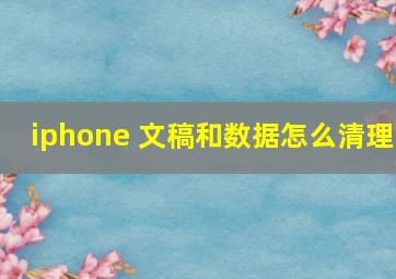 iphone 文稿和数据怎么清理